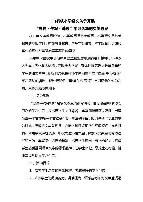 白石镇小学语文关于开展“晨诵、午写、暮读”学习活动实施方案
