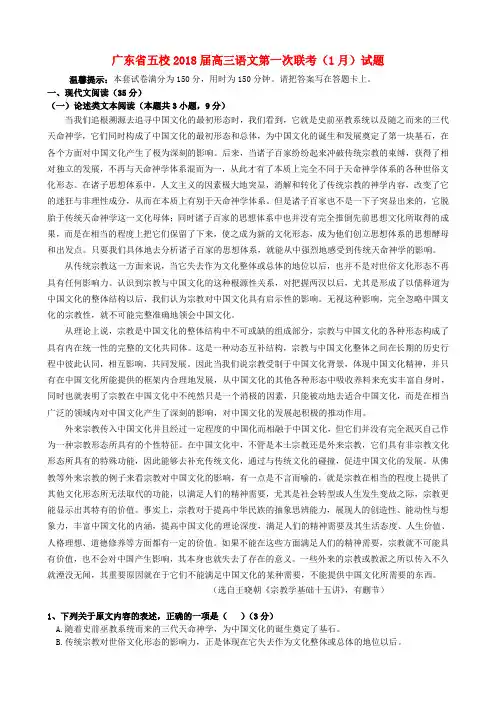 广东省五校2018届高三语文第一次联考(1月)试题
