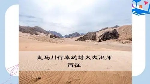 2019-2020年九年级语文下册第六单元课外古诗词走马川行奉送封大夫出师西征课件 新人教版