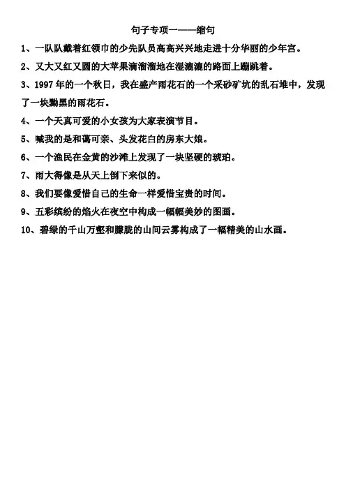 小学六年级句子专项一：缩句 - 训练