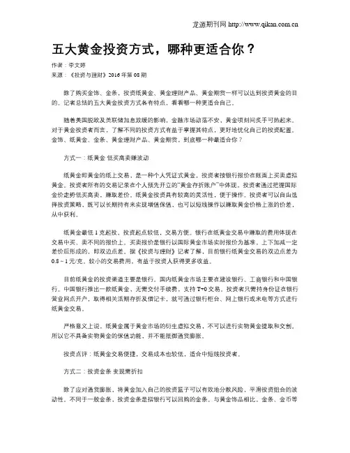 五大黄金投资方式,哪种更适合你？