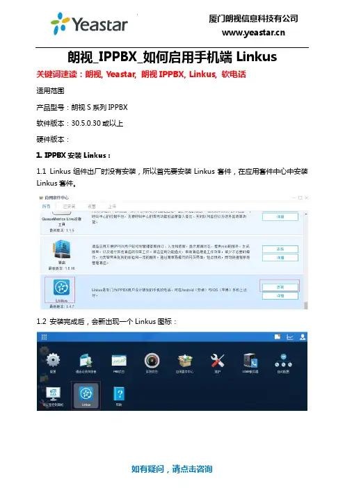朗视IPPBX技术文档_如何启用手机端Linkus