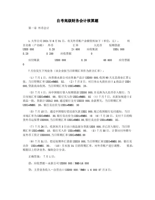 自考高级财务会计核算题