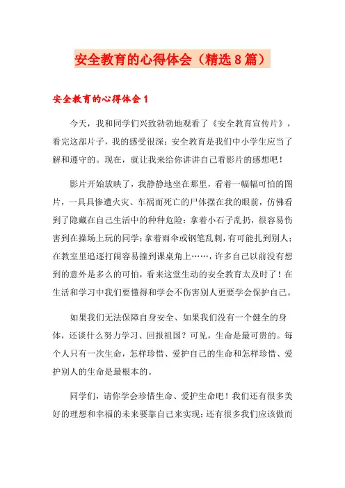 安全教育的心得体会(精选8篇)