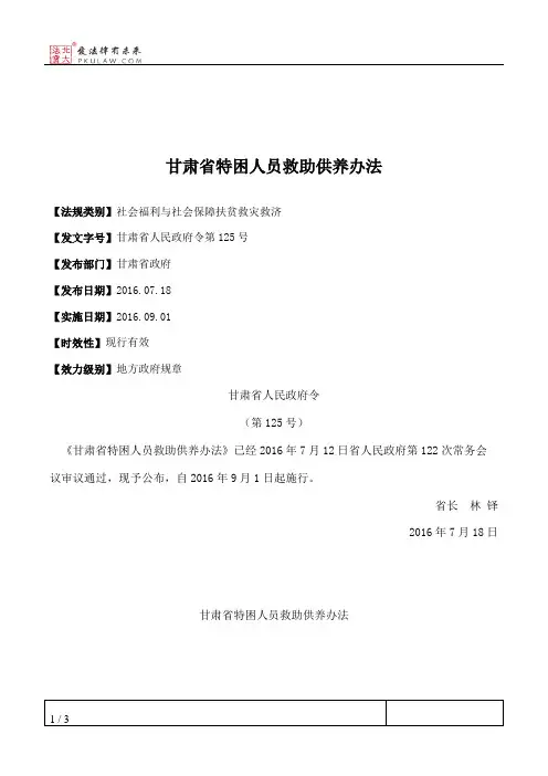 甘肃省特困人员救助供养办法