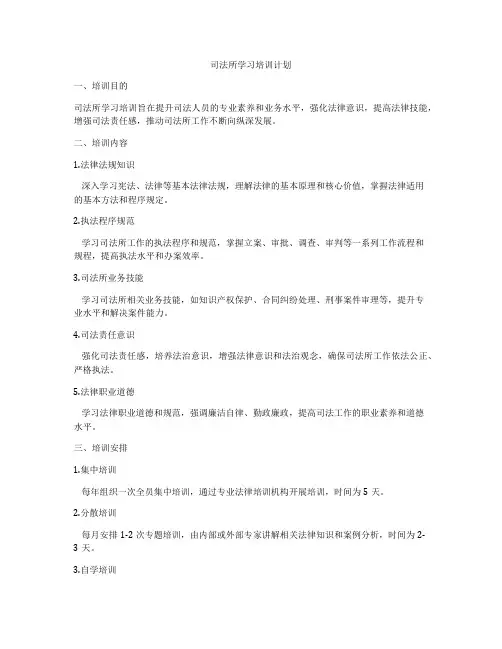 司法所学习培训计划