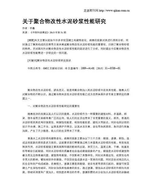 关于聚合物改性水泥砂浆性能研究
