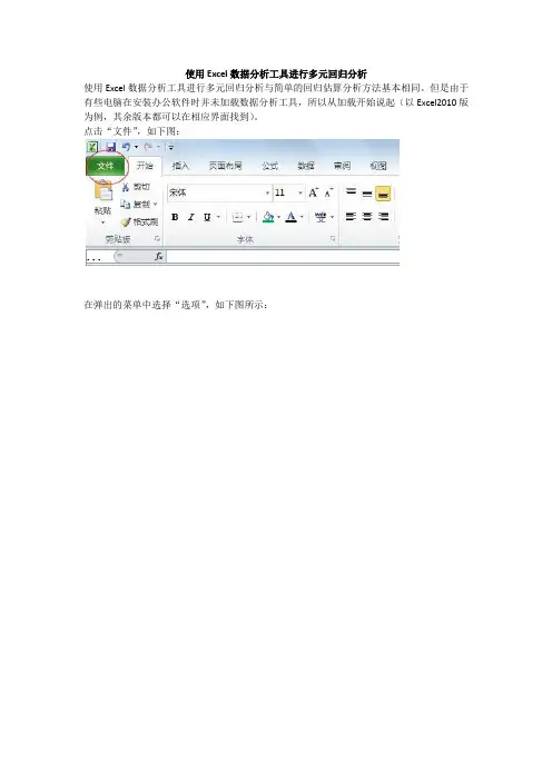 使用Excel数据分析工具进行多元回归分析