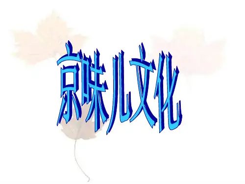 京味儿文化