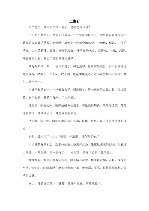三生石_高中作文