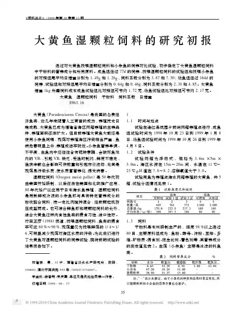 大黄鱼湿颗粒饲料的研究初报_林建斌