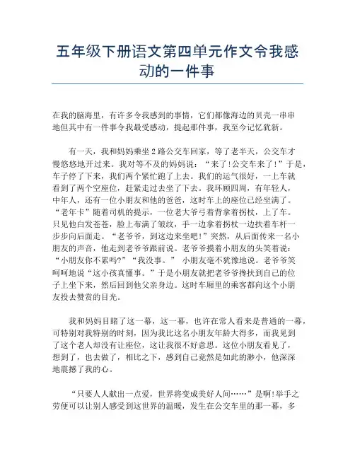 五年级下册语文第四单元作文令我感动的一件事