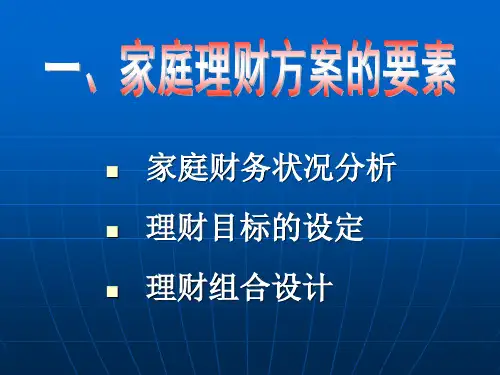 家庭理财方案设计