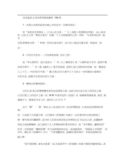 诗词鉴赏_诗词常用典故100例.