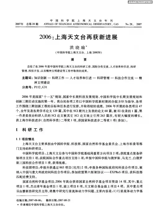 2006：上海天文台再获新进展