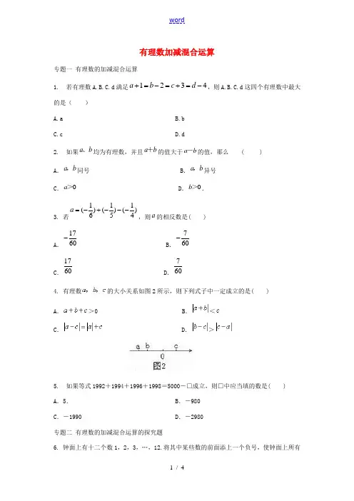 七年级数学上册 第二章 有理数 2.8 有理数的加减混合运算专题训练 (新版)华东师大版-(新版)华