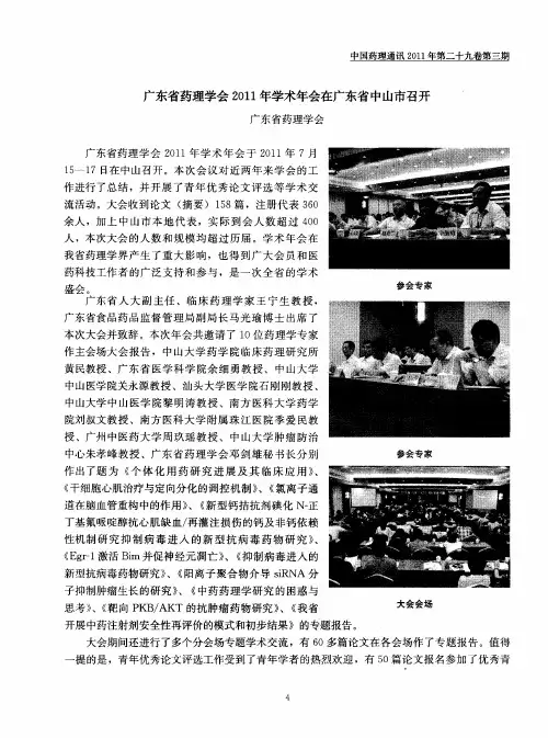 广东省药理学会2011年学术年会在广东省中山市召开