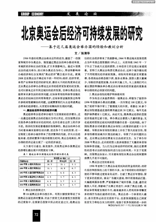 北京奥运会后经济可持续发展的研究——基于近几届奥运会举办国的经验和教训分析