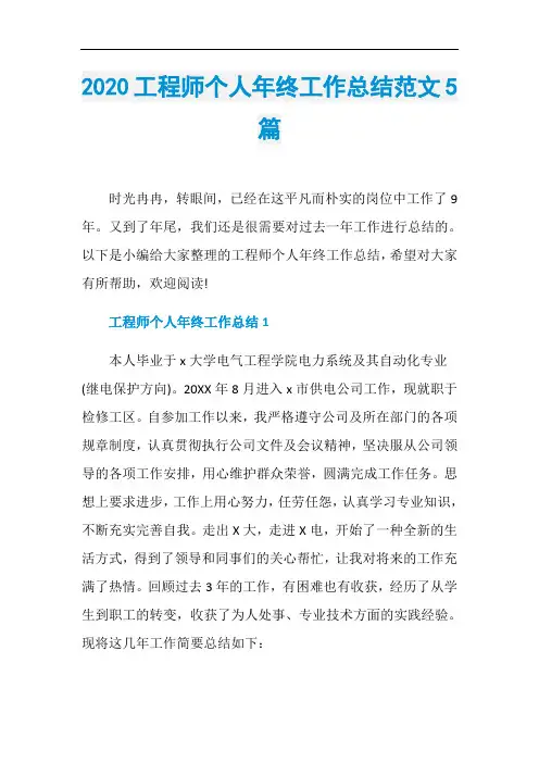 2020工程师个人年终工作总结范文5篇