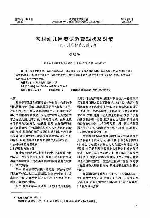 农村幼儿园英语教育现状及对策——以四川农村幼儿园为例