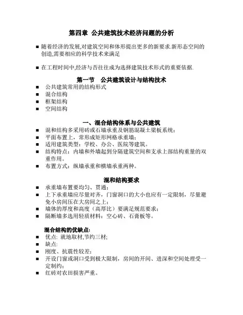第四章 公共建筑技术经济问题的分析