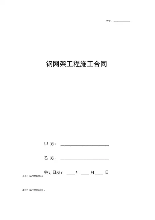 钢网架工程施工合同协议书范本正式版