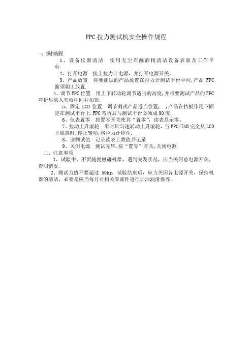FPC拉力测试机安全操作规程