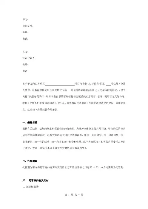 房屋托管合同协议书范本