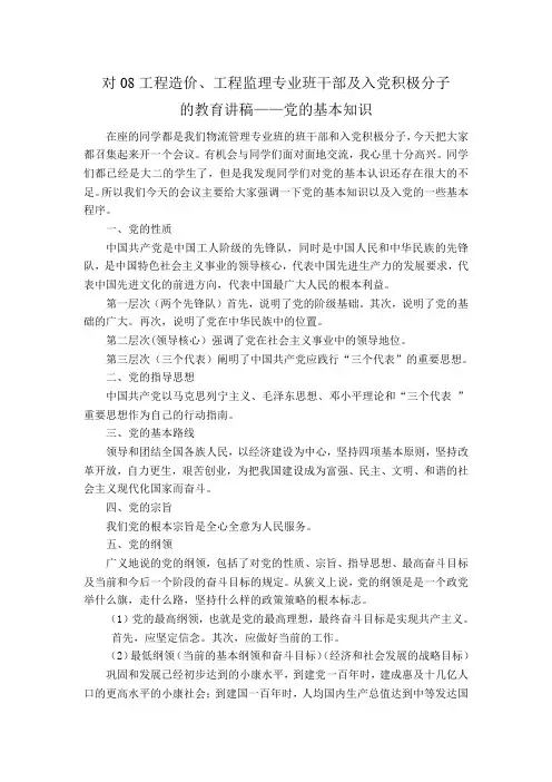 党的基本知识教育讲稿