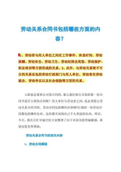 劳动关系合同书包括哪些方面的内容？
