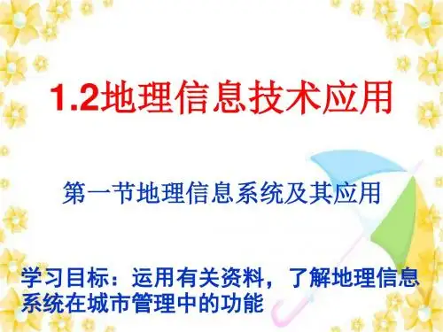 1.2_地理信息系统及应用