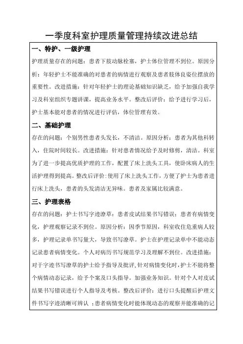 2014年一季度科室护理质量管理持续改进总结