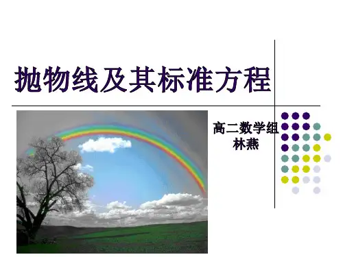 高中数学2.4.1抛物线及其标准方程优秀课件
