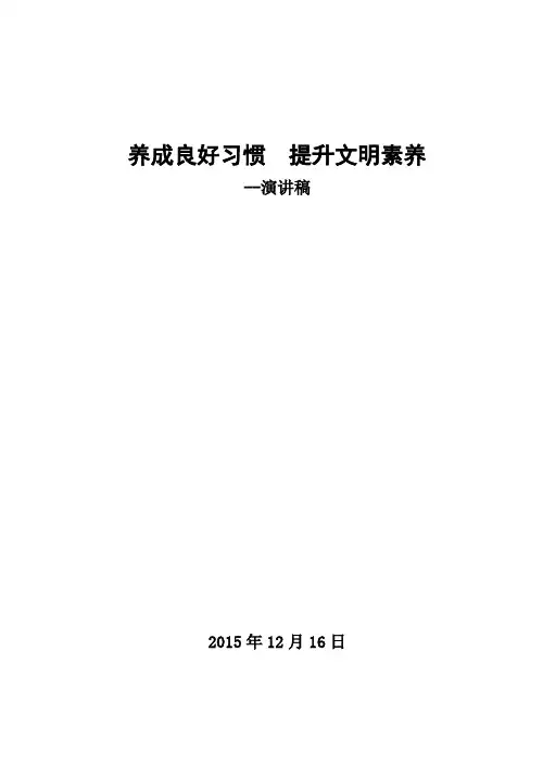 养成良好习惯  提高文明素养
