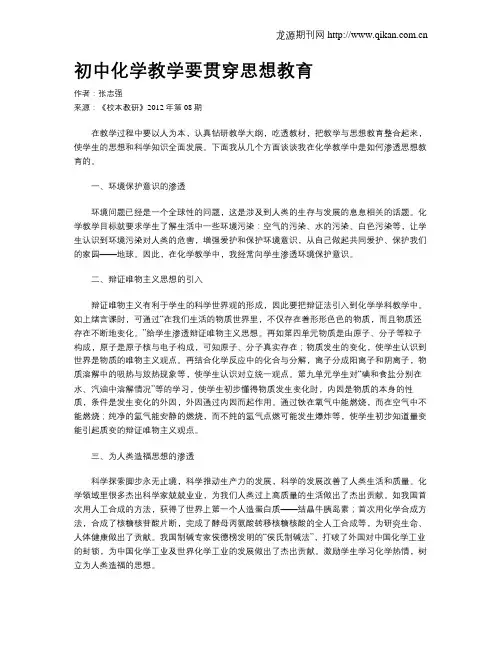 初中化学教学要贯穿思想教育