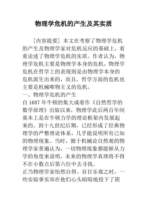 物理学危机的产生及其实质