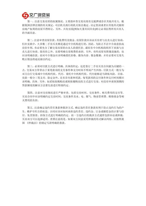 签订二手房买卖合同注意事项