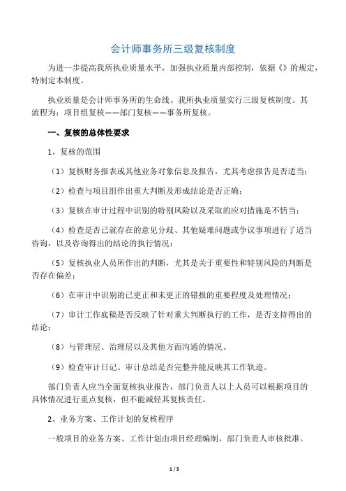 会计师事务所三级复核制度