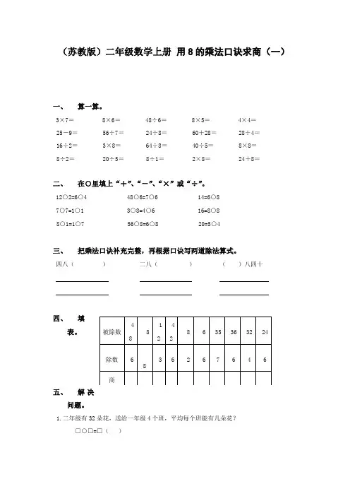 苏教版二年级上册数学《用8的乘法口诀求商(一)》同步训练