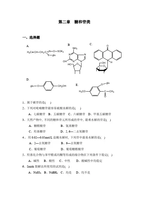 天然药物化学习题 02