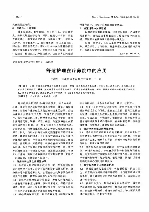 舒适护理在疗养院中的应用