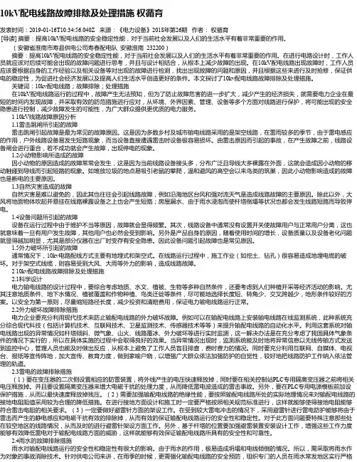 10kV配电线路故障排除及处理措施 权循育