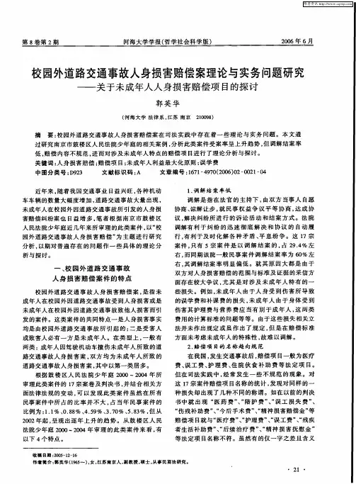 校园外道路交通事故人身损害赔偿案理论与实务问题研究——关于未成年人人身损害赔偿项目的探讨