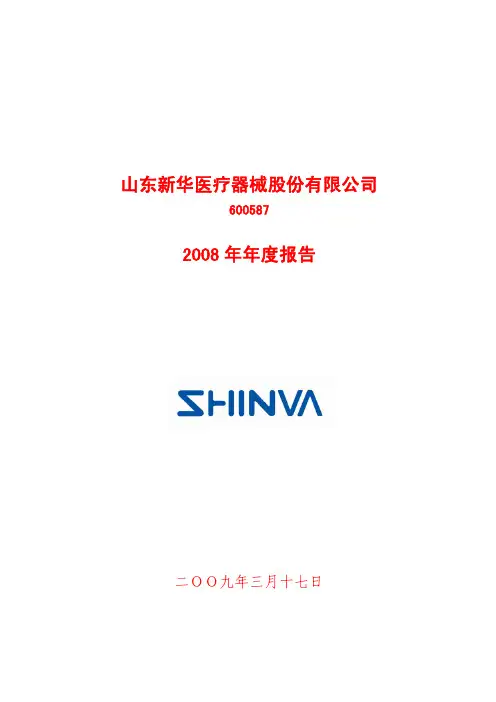 山东新华医疗器械股份有限公司