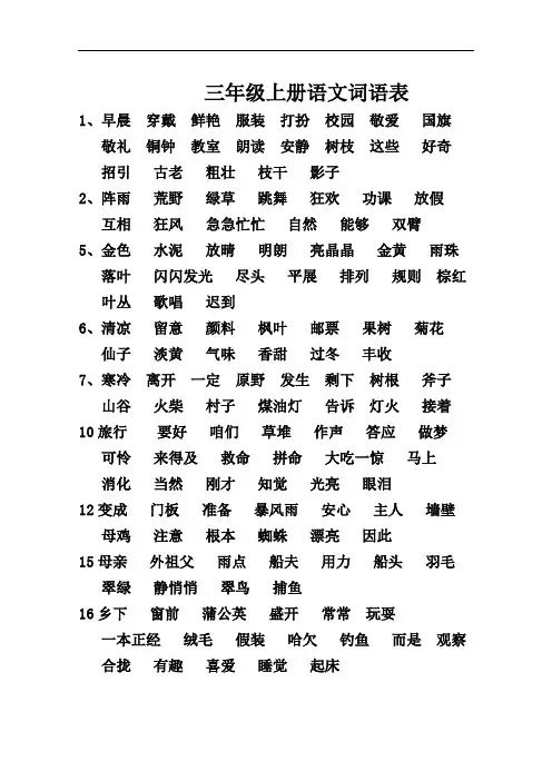 最新新部编版三年级上册语文词语表复习进程