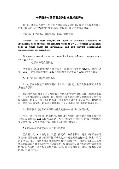 电子商务对国际贸易的影响及对策研究