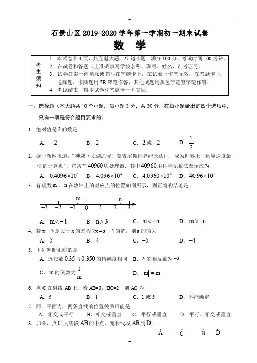 (人教版)北京市石景山区2019-2020学年七年级上期末数学考试题(有答案)