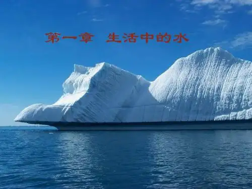 八年级  上册  生活中的水单元复习
