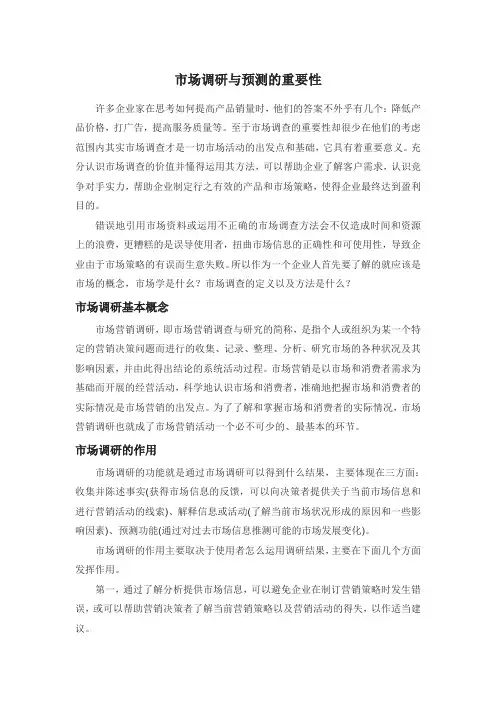 市场调研与预测的重要性