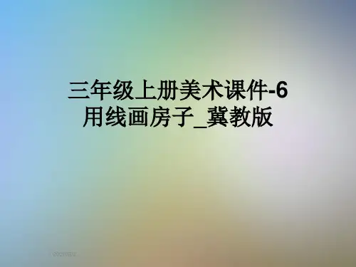 三年级上册美术课件-6用线画房子_冀教版